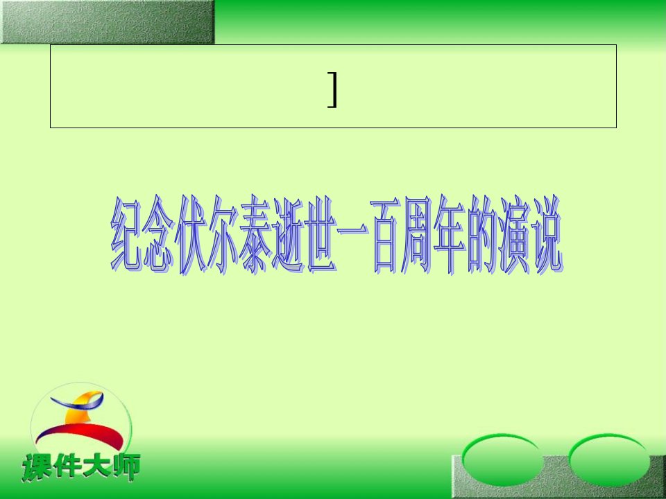 纪念伏尔泰逝世100周年的演说