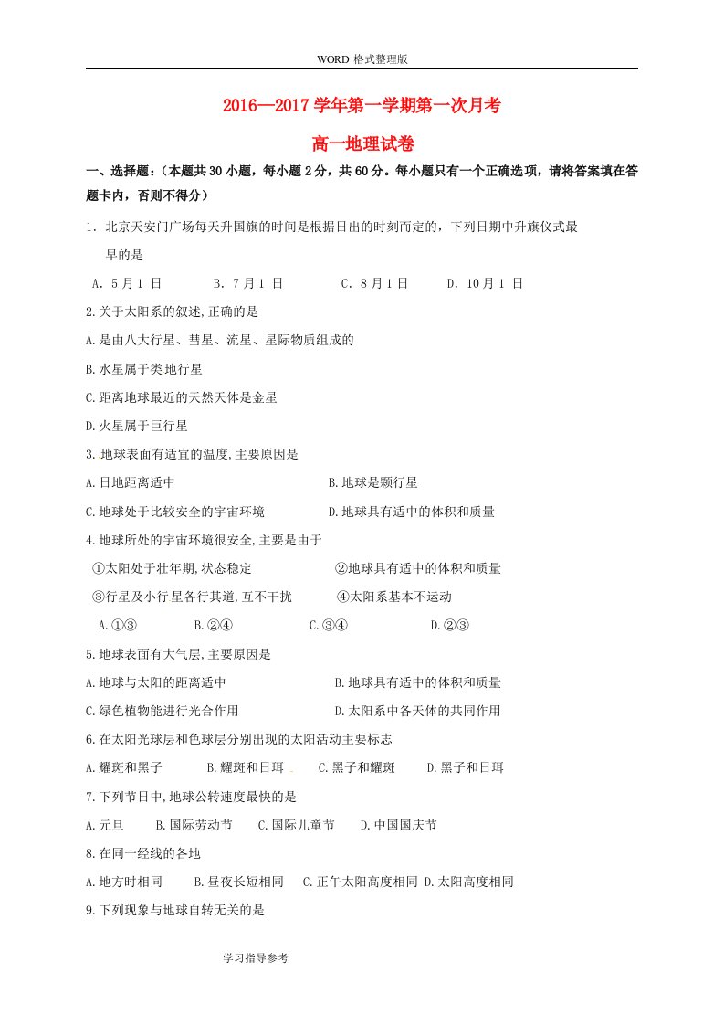 高中一年级地理上学期第一次月考试题[无答案解析]