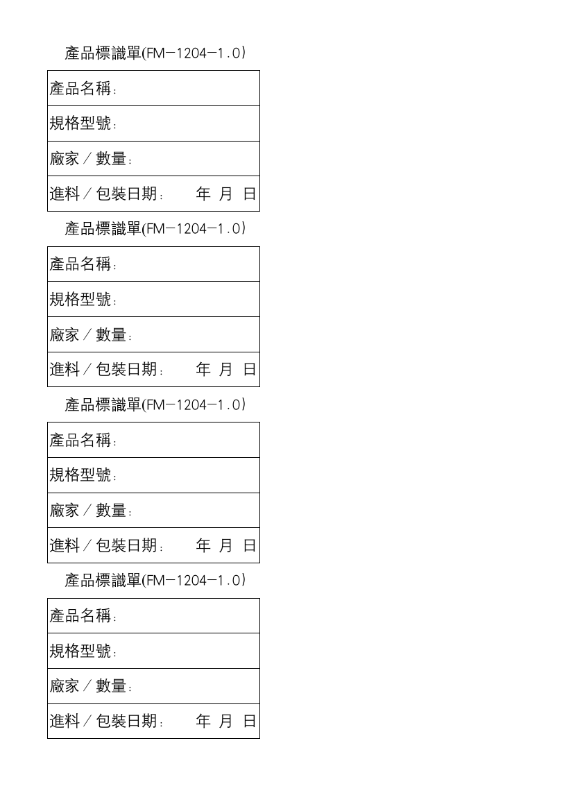 【工厂应用表格】產品標識單