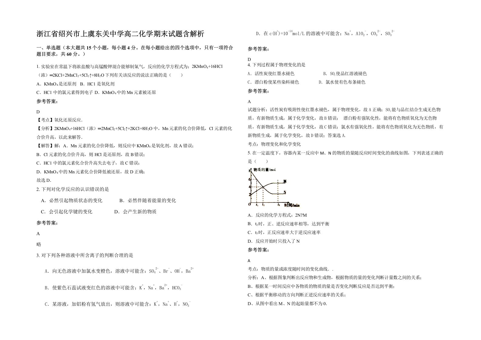 浙江省绍兴市上虞东关中学高二化学期末试题含解析