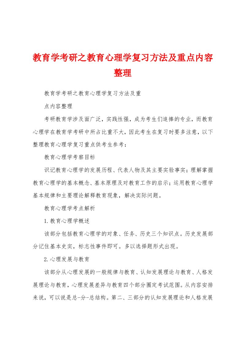 教育学考研之教育心理学复习方法及重点内容整理