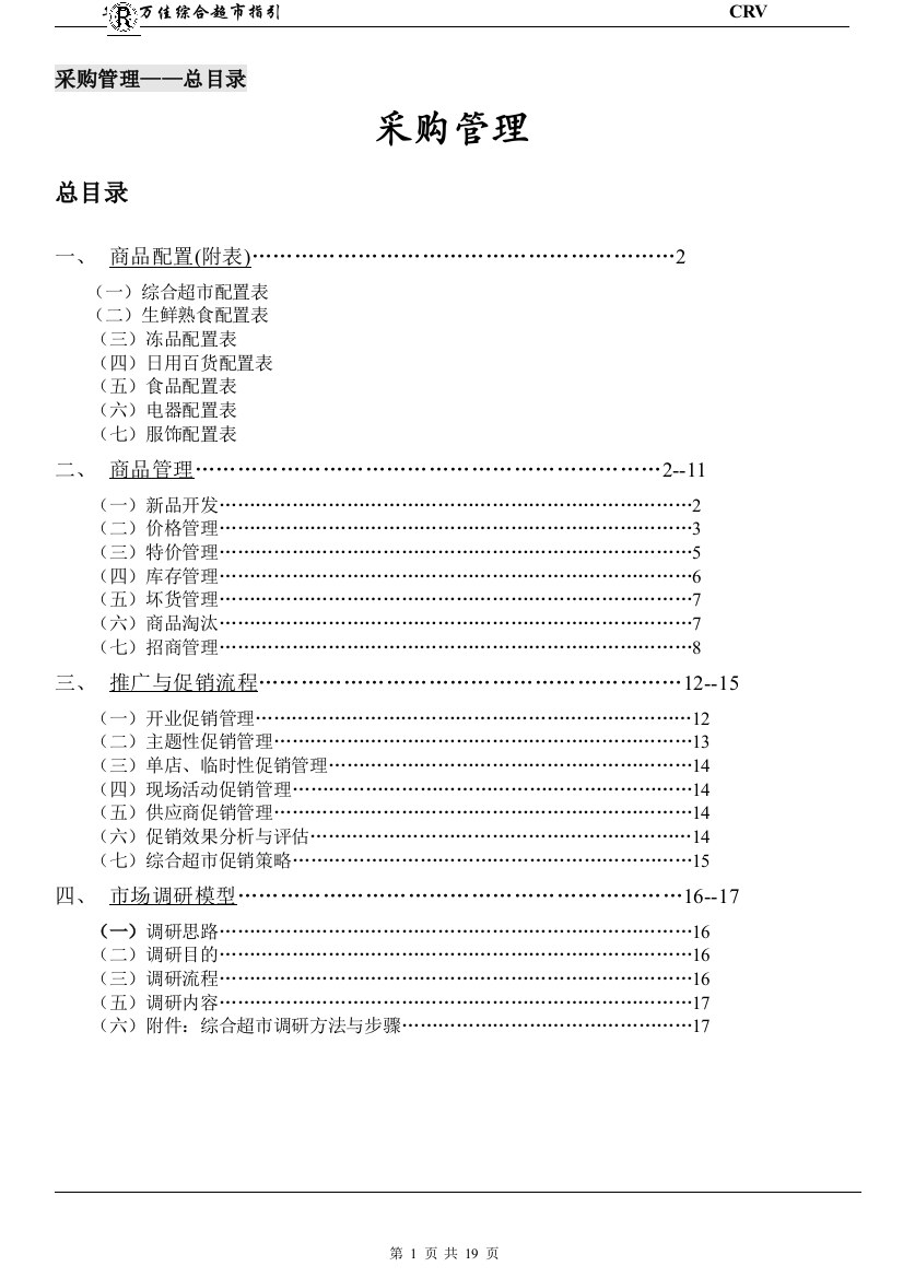 华润万家采购管理手册2059256563