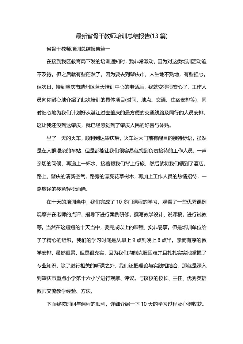 最新省骨干教师培训总结报告13篇