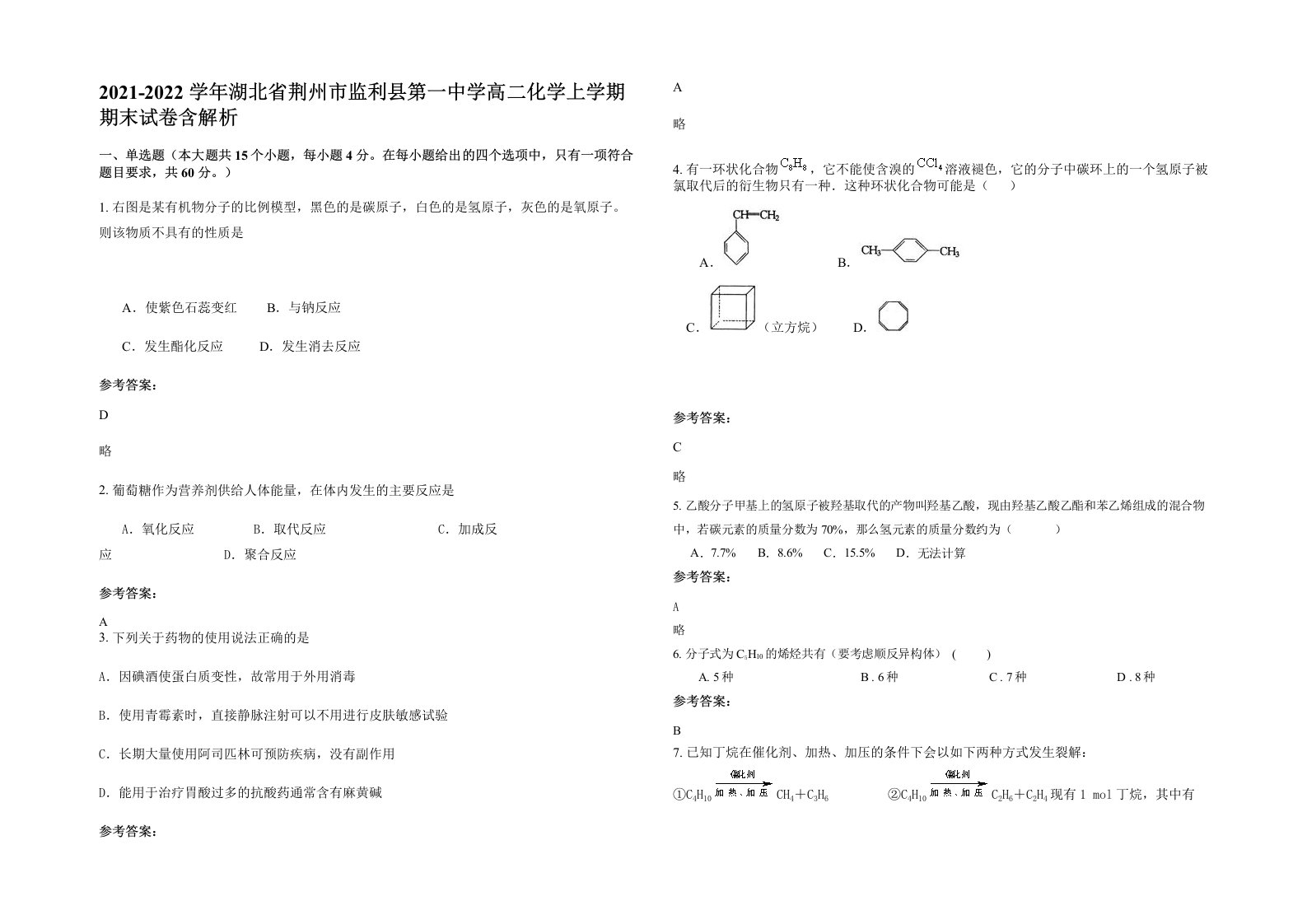 2021-2022学年湖北省荆州市监利县第一中学高二化学上学期期末试卷含解析