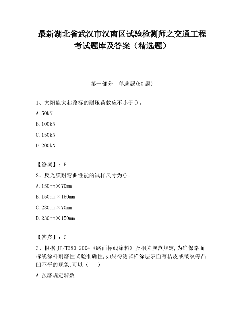 最新湖北省武汉市汉南区试验检测师之交通工程考试题库及答案（精选题）