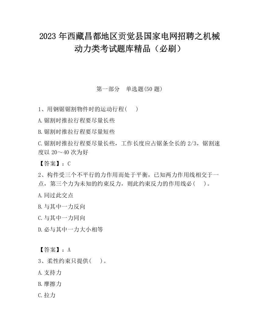 2023年西藏昌都地区贡觉县国家电网招聘之机械动力类考试题库精品（必刷）