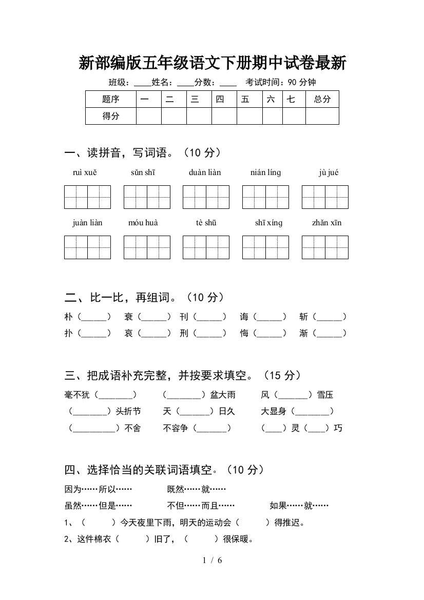 新部编版五年级语文下册期中试卷最新