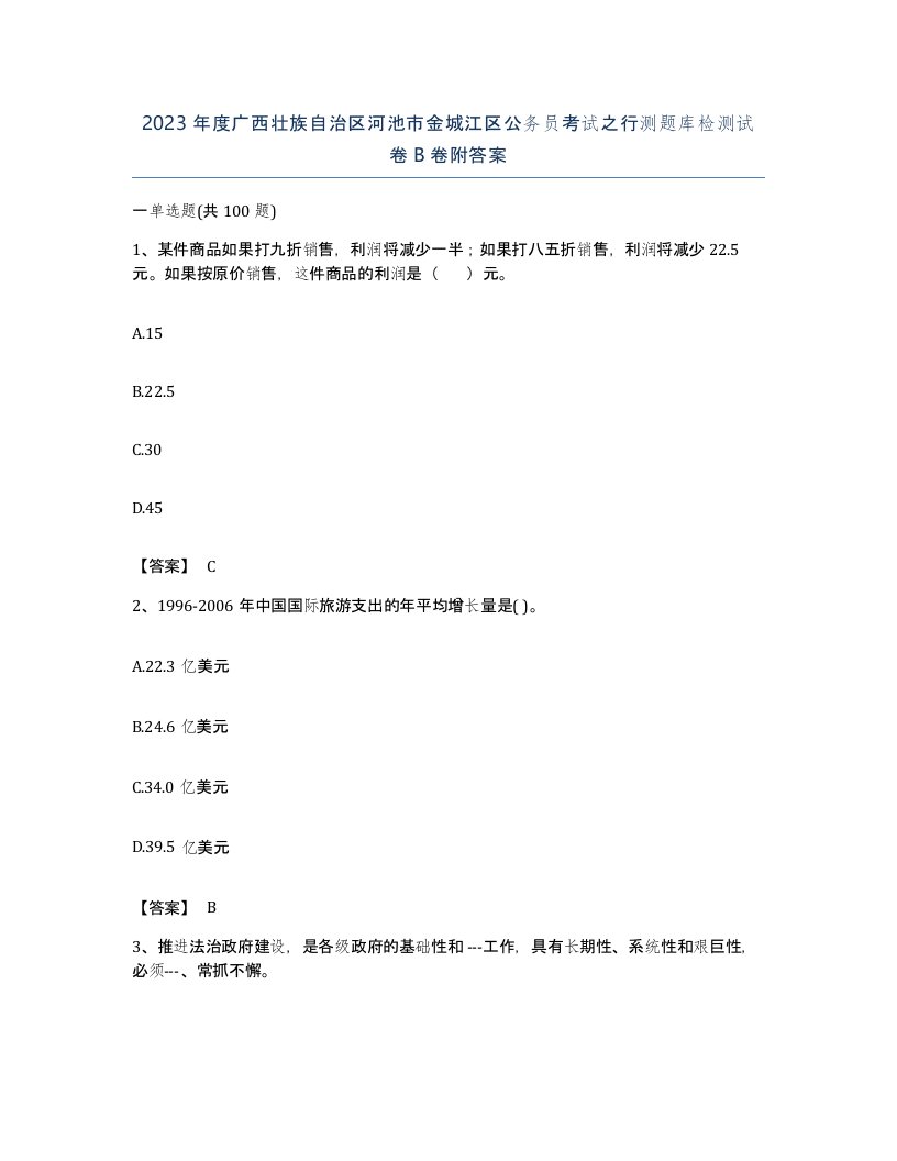 2023年度广西壮族自治区河池市金城江区公务员考试之行测题库检测试卷B卷附答案