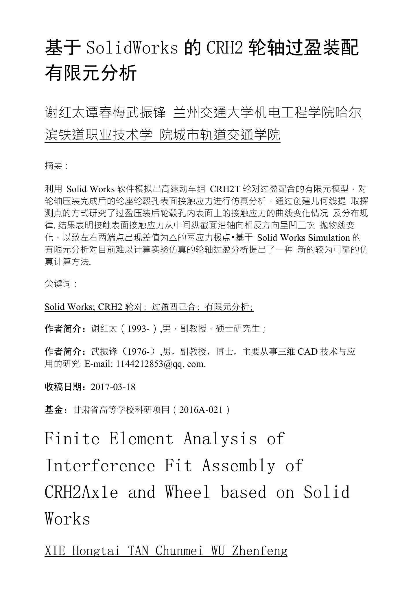 基于SolidWorks的CRH2轮轴过盈装配