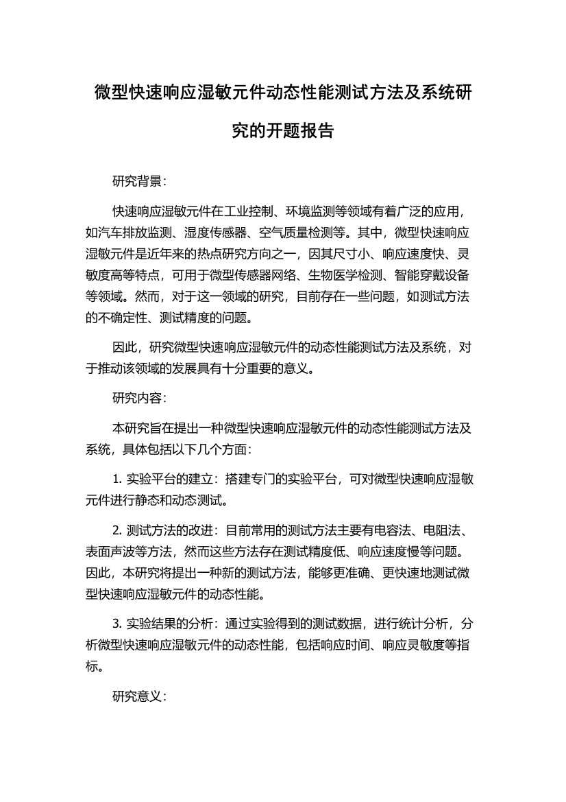 微型快速响应湿敏元件动态性能测试方法及系统研究的开题报告