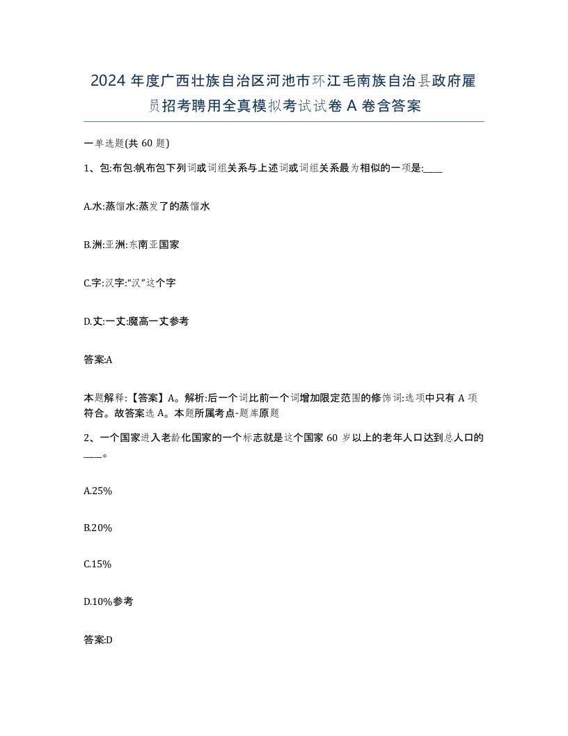 2024年度广西壮族自治区河池市环江毛南族自治县政府雇员招考聘用全真模拟考试试卷A卷含答案