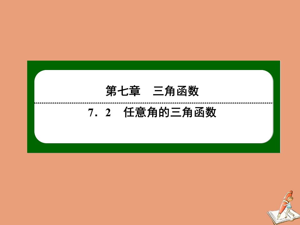 新教材高中数学第七章三角函数7.2任意角的三角函数7.2.4第2课时诱导公式⑤－⑧作业课件新人教B版必修第三册