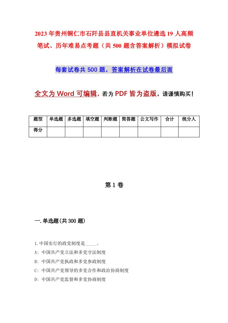 2023年贵州铜仁市石阡县县直机关事业单位遴选19人高频笔试历年难易点考题共500题含答案解析模拟试卷