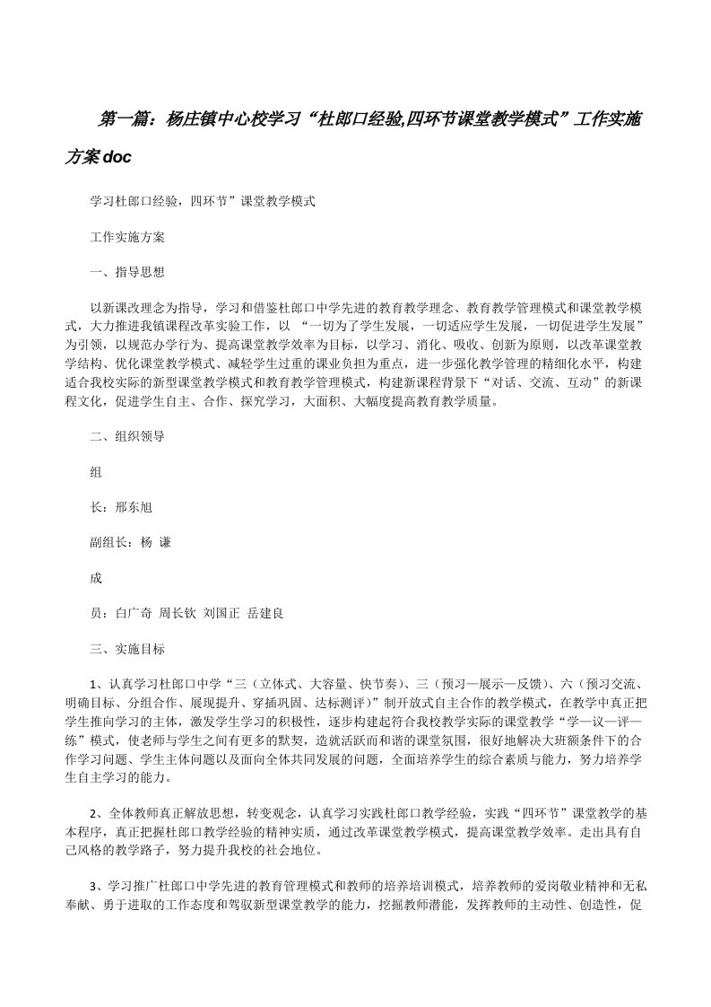 杨庄镇中心校学习“杜郎口经验,四环节课堂教学模式”工作实施方案doc[修改版]