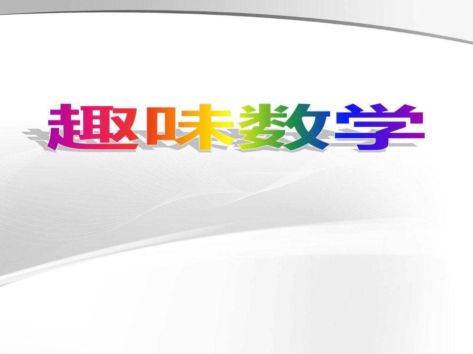 趣味数学游戏PPT省公开课获奖课件说课比赛一等奖课件