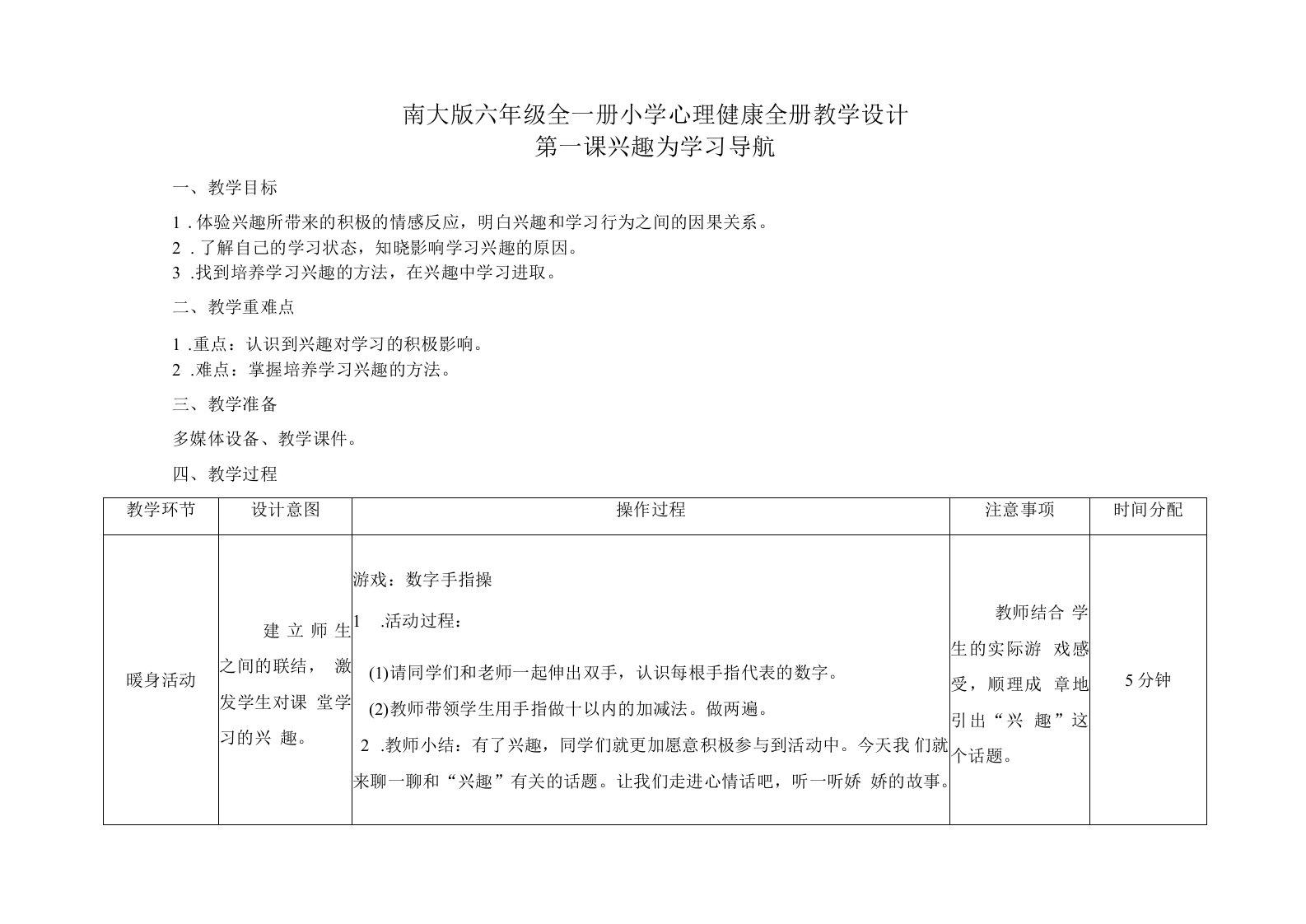 南大版六年级全一册心理健康全册教学设计