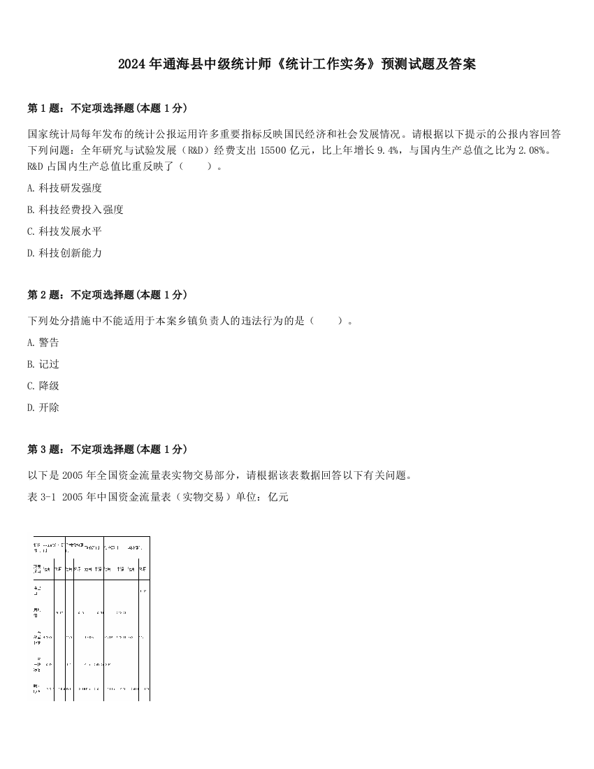 2024年通海县中级统计师《统计工作实务》预测试题及答案