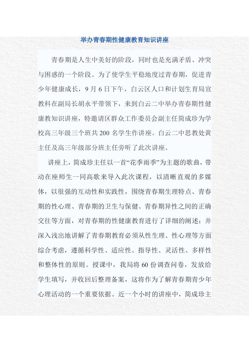 举办青春期性健康教育知识讲座