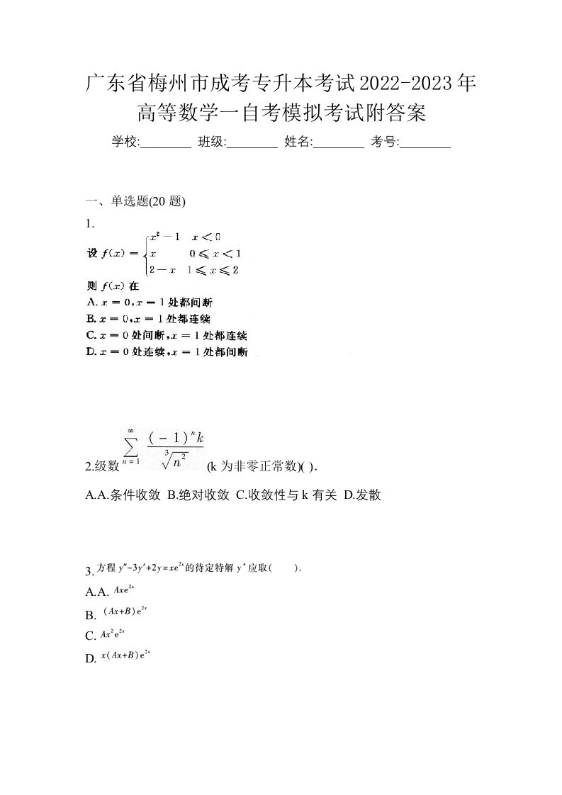 广东省梅州市成考专升本考试2022-2023年高等数学一自考模拟考试附答案