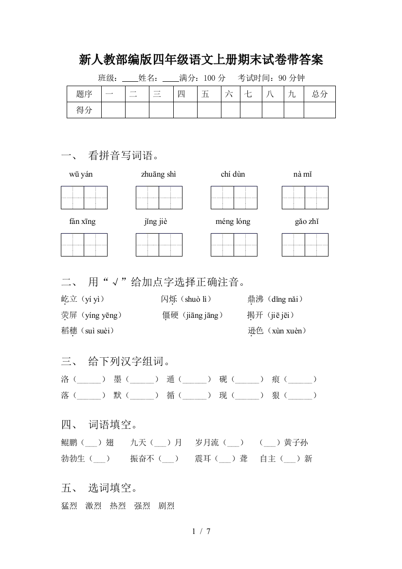 新人教部编版四年级语文上册期末试卷带答案