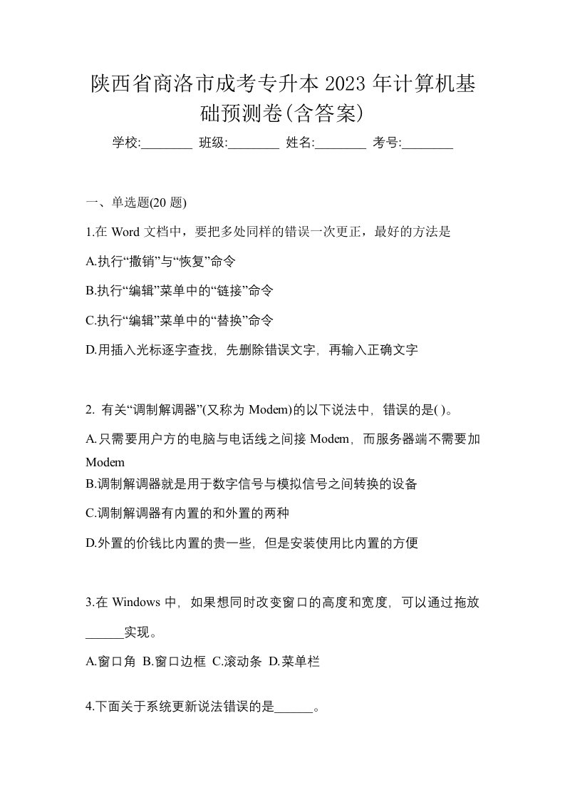 陕西省商洛市成考专升本2023年计算机基础预测卷含答案