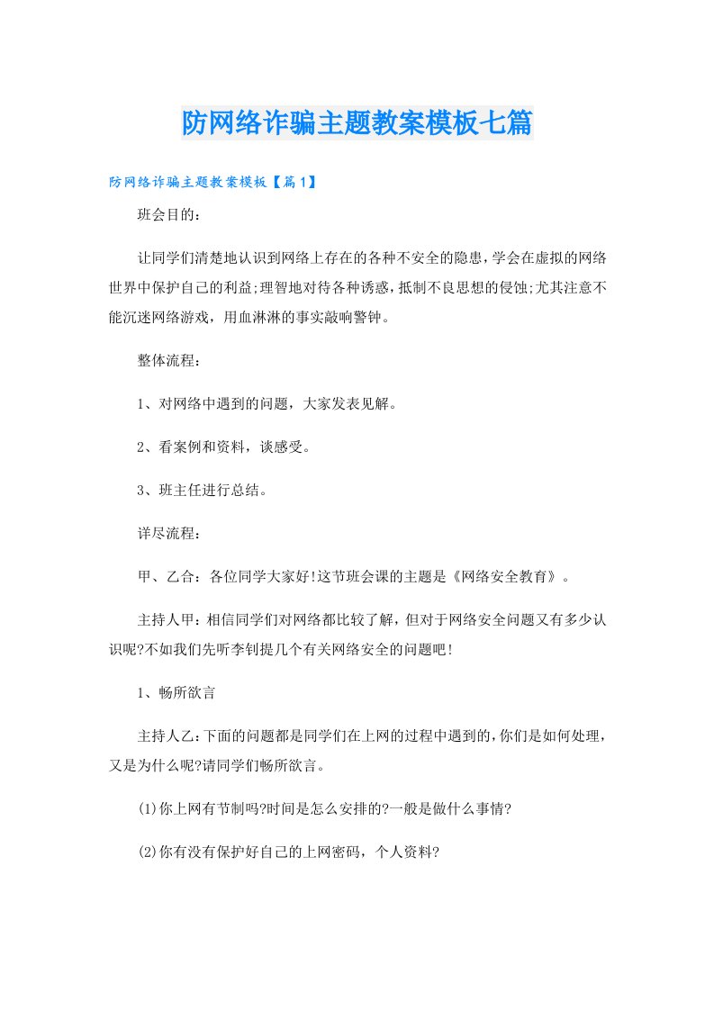 防网络诈骗主题教案模板七篇