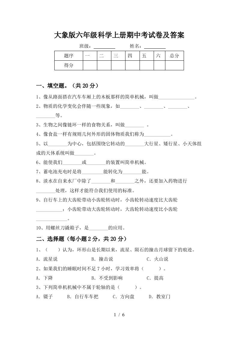 大象版六年级科学上册期中考试卷及答案