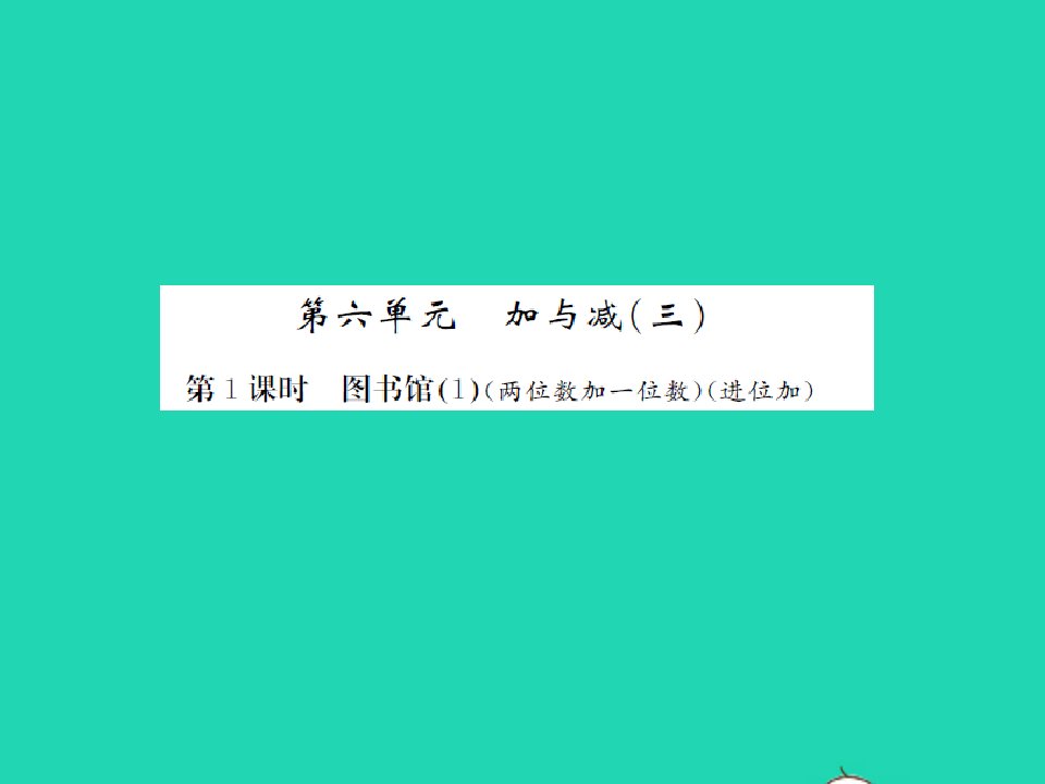 2022春一年级数学下册第六单元加与减三第1课时图书馆1习题课件北师大版