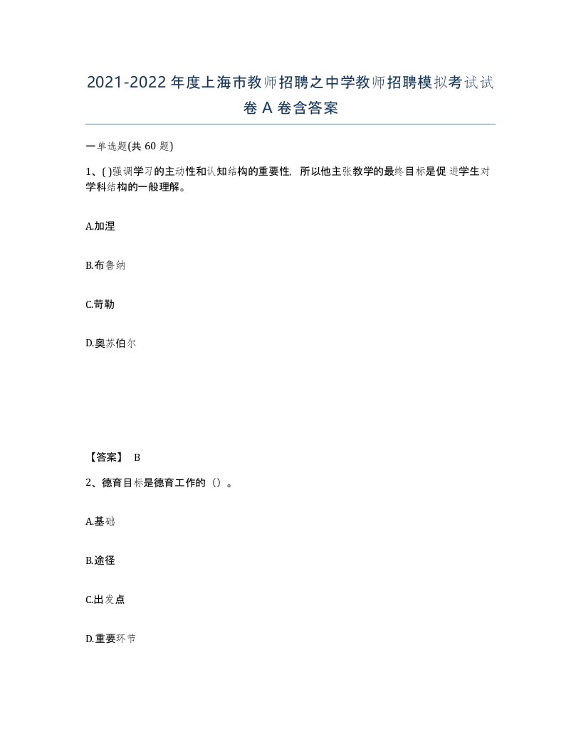 2021-2022年度上海市教师招聘之中学教师招聘模拟考试试卷A卷含答案