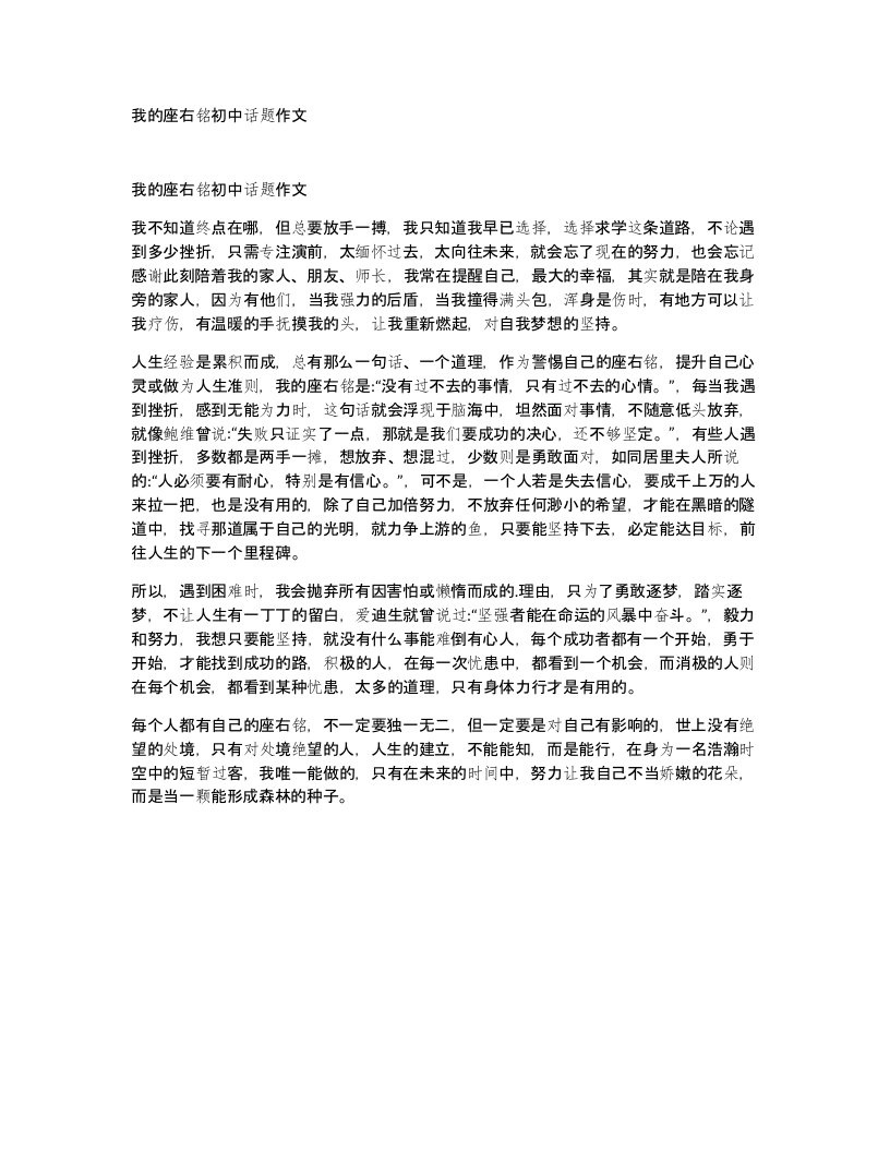 我的座右铭初中话题作文