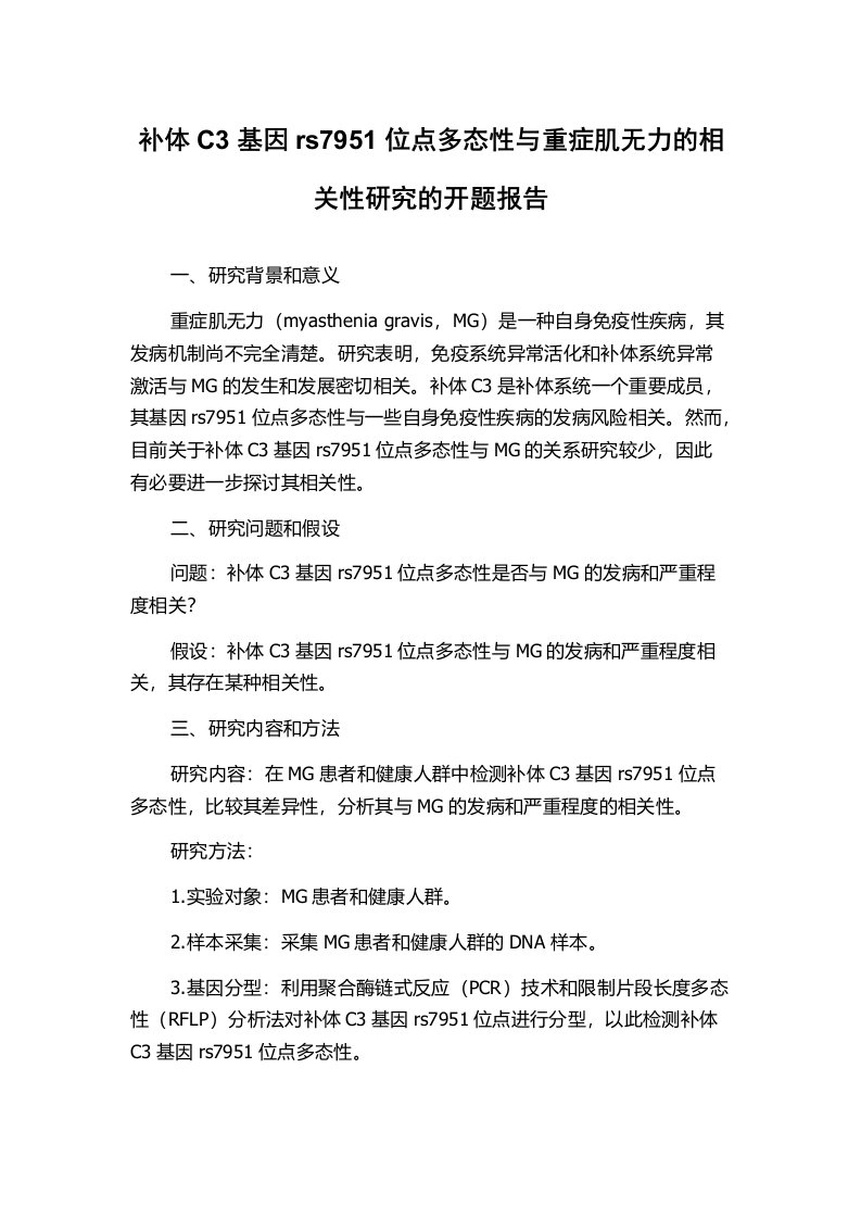 补体C3基因rs7951位点多态性与重症肌无力的相关性研究的开题报告