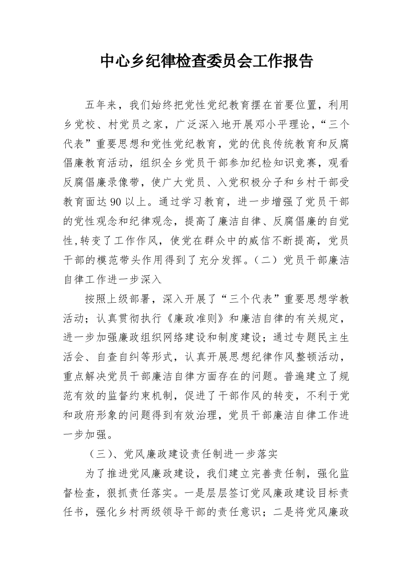 中心乡纪律检查委员会工作报告_1