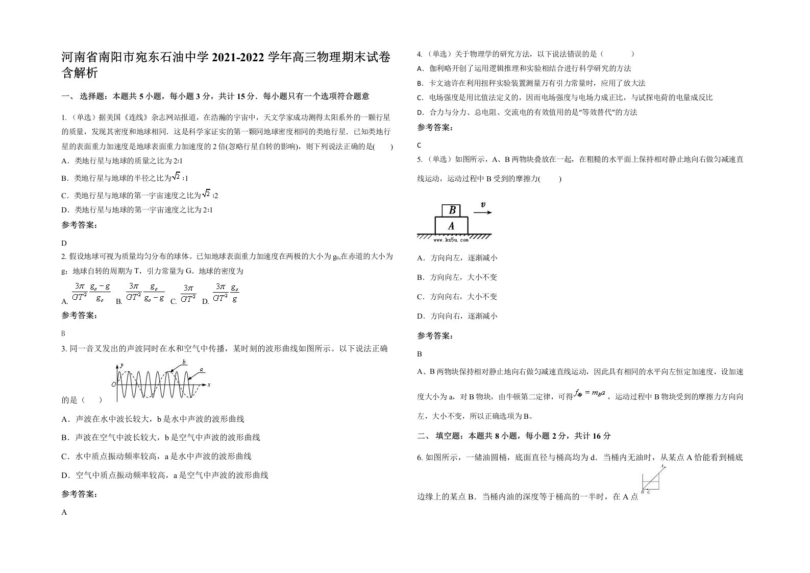 河南省南阳市宛东石油中学2021-2022学年高三物理期末试卷含解析