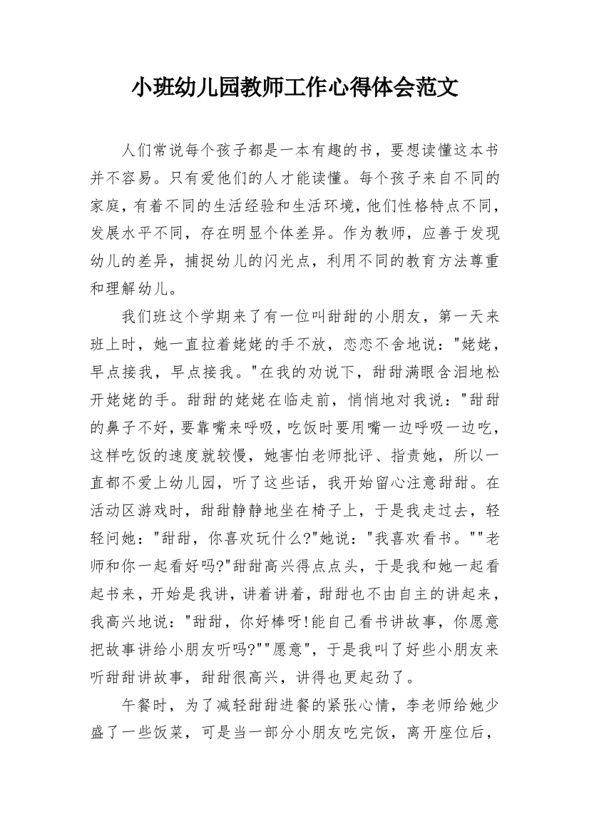 小班幼儿园教师工作心得体会范文