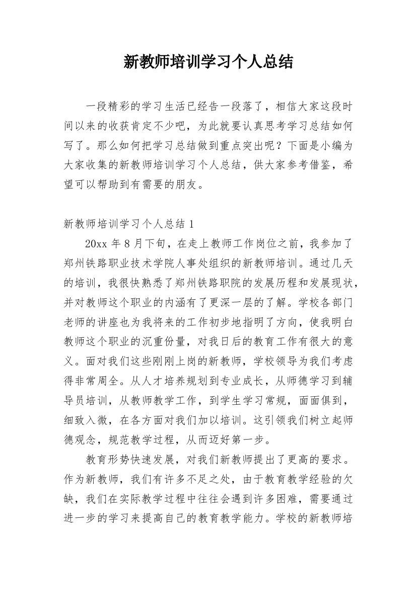 新教师培训学习个人总结_2