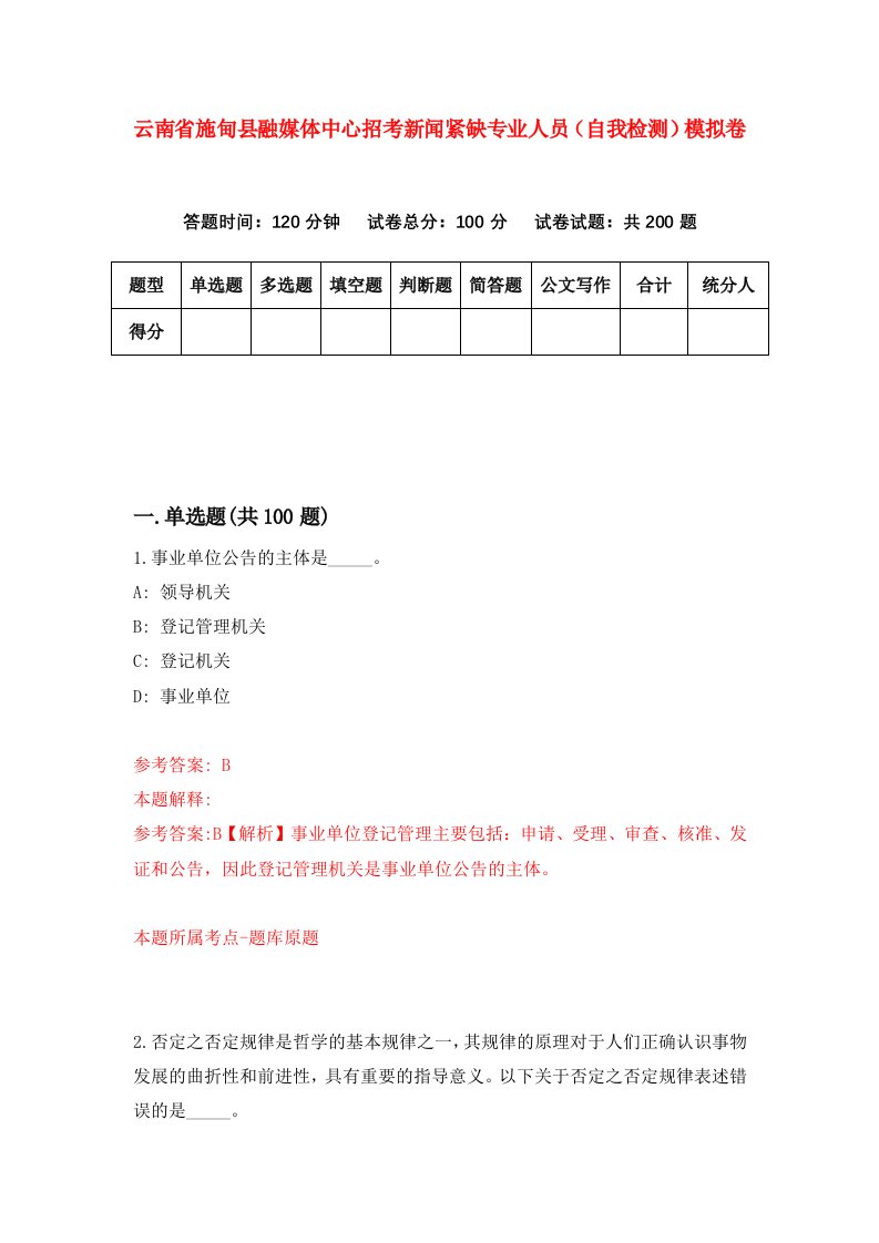 云南省施甸县融媒体中心招考新闻紧缺专业人员自我检测模拟卷第2期