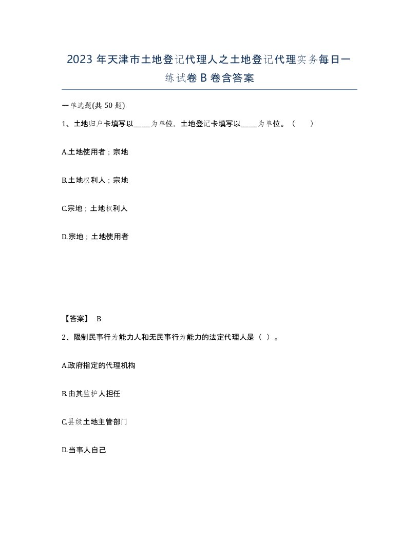 2023年天津市土地登记代理人之土地登记代理实务每日一练试卷B卷含答案