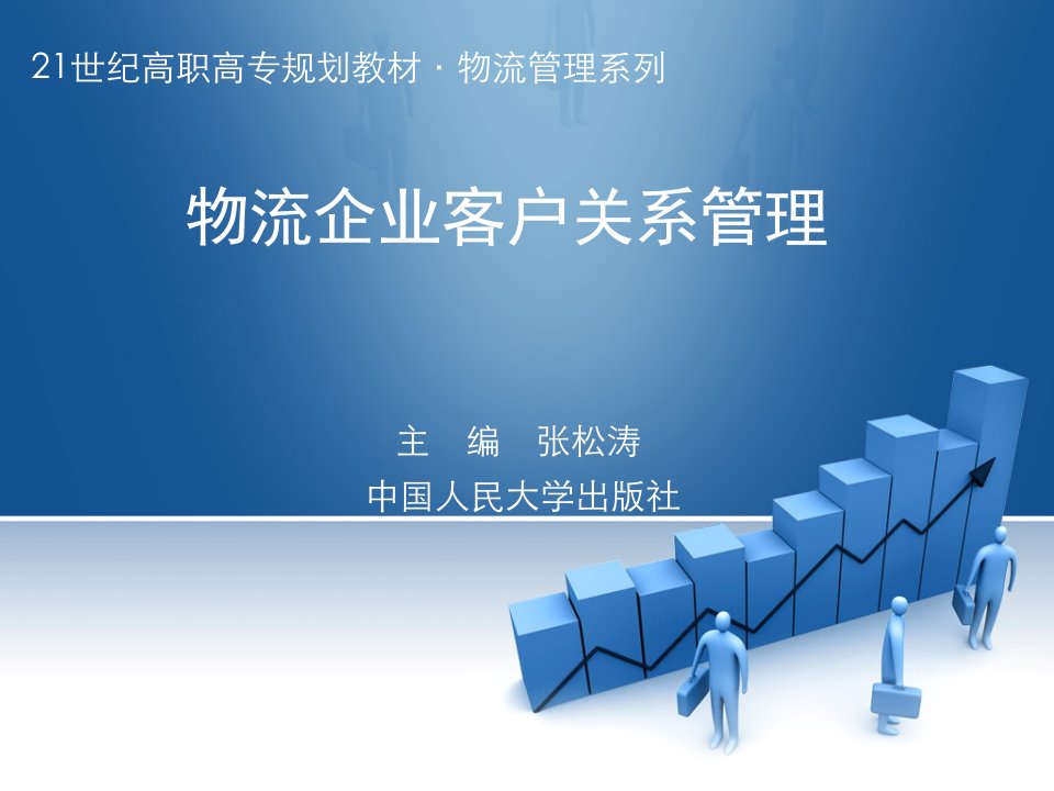 物流企业客户关系管理的营销策略-中国人民大学出版社电子邮件系统