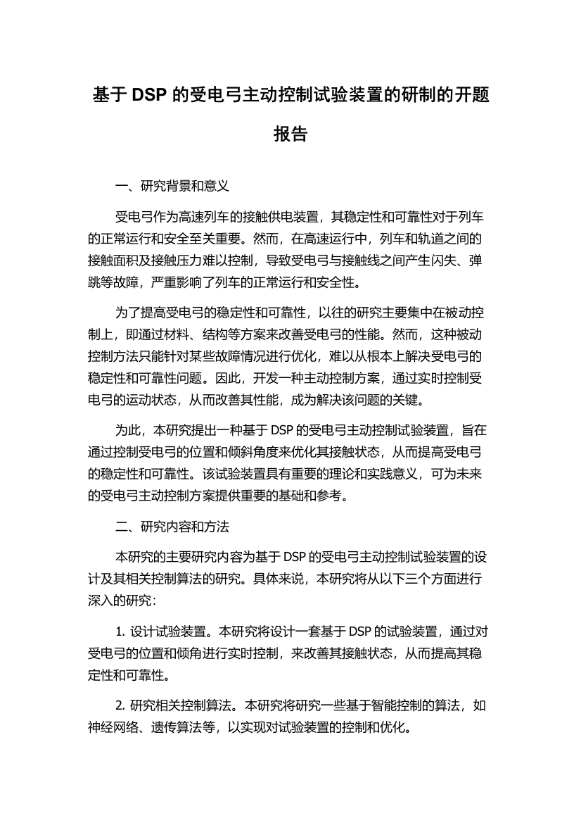 基于DSP的受电弓主动控制试验装置的研制的开题报告