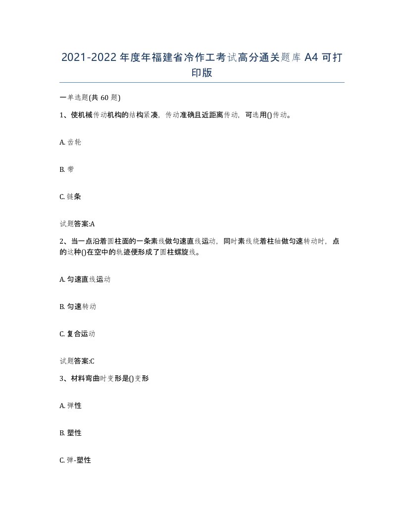 20212022年度年福建省冷作工考试高分通关题库A4可打印版