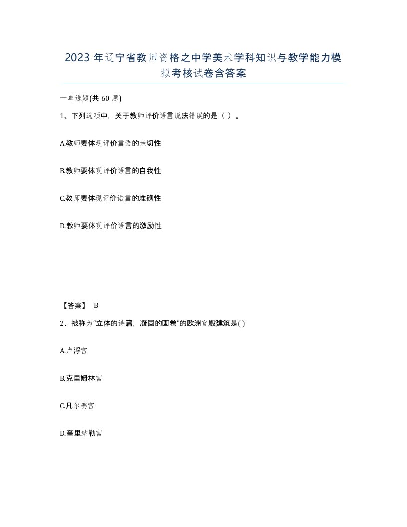 2023年辽宁省教师资格之中学美术学科知识与教学能力模拟考核试卷含答案