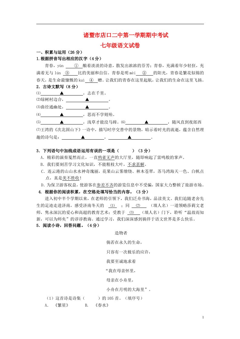 浙江省诸暨市店口镇第二初级中学七级语文上学期期中试题