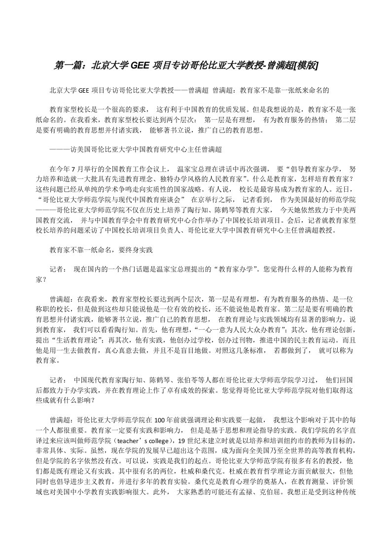 北京大学GEE项目专访哥伦比亚大学教授-曾满超[模版][修改版]