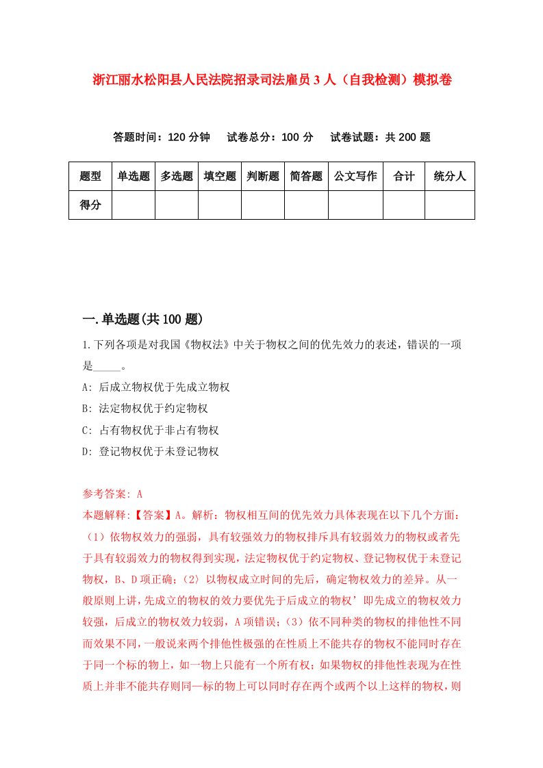 浙江丽水松阳县人民法院招录司法雇员3人自我检测模拟卷2