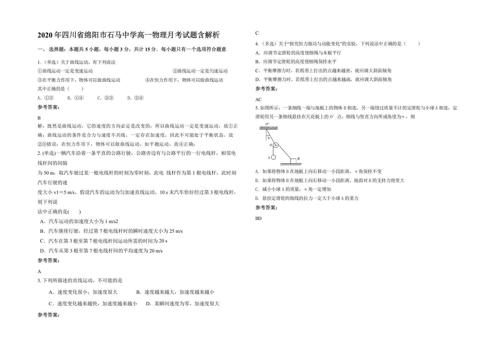 2020年四川省绵阳市石马中学高一物理月考试题含解析