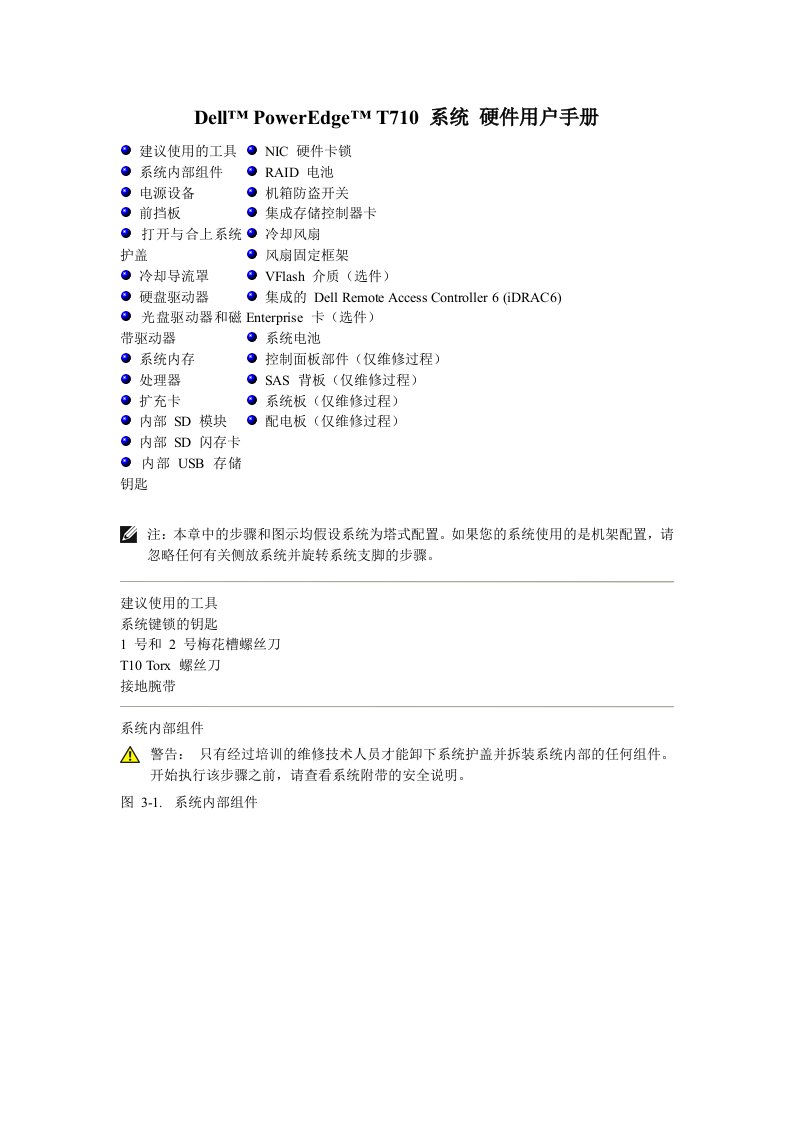 DellPowerEdgeT710系统硬件用户手册(中文)