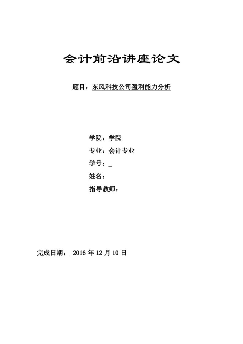 会计前沿讲座论文-东风科技公司盈利能力分析