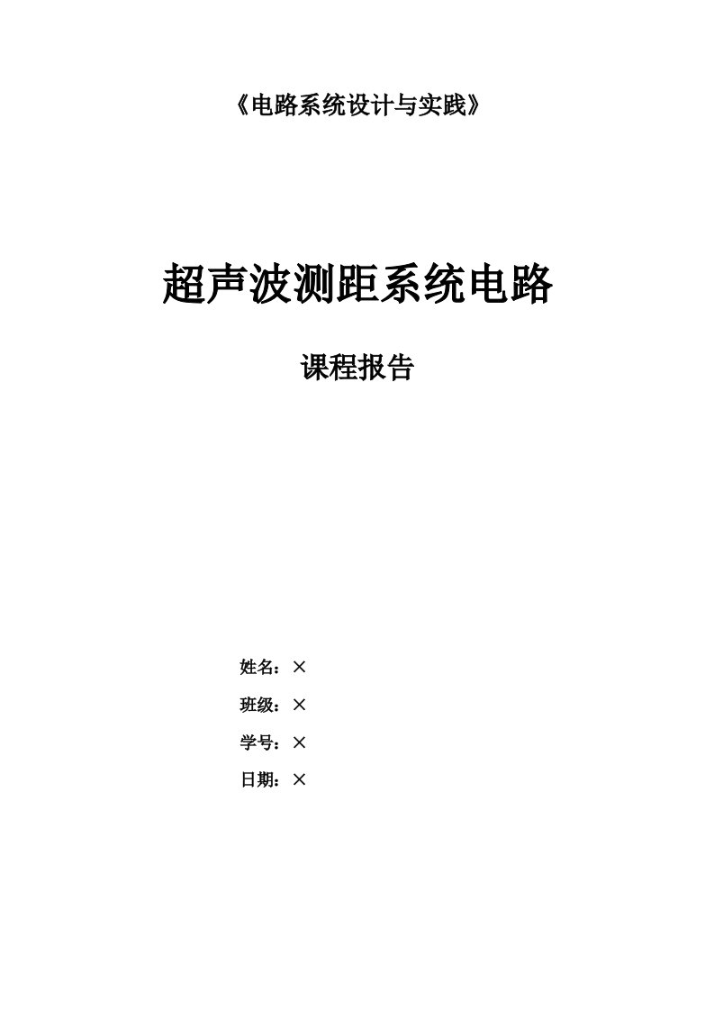 超声波测距系统电路《电路系统设计与实践》