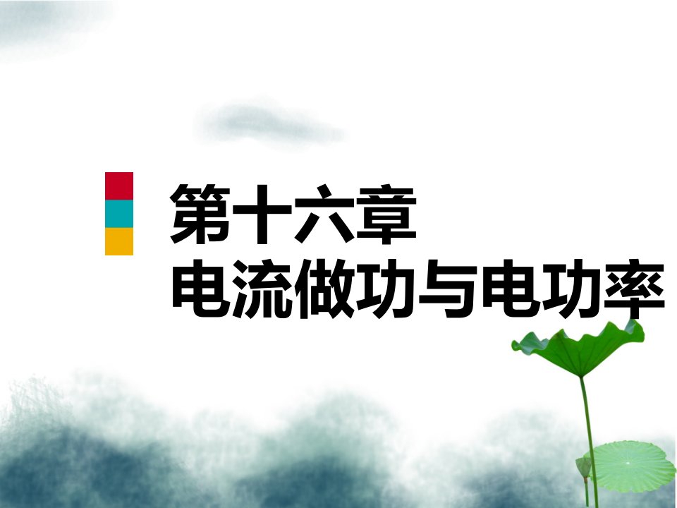 九年级物理全册第十六章第二节电流做功的快慢ppt课件新版沪科版