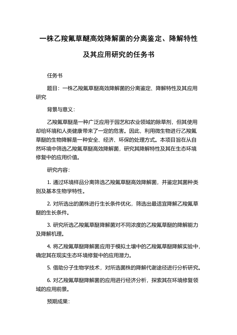 一株乙羧氟草醚高效降解菌的分离鉴定、降解特性及其应用研究的任务书